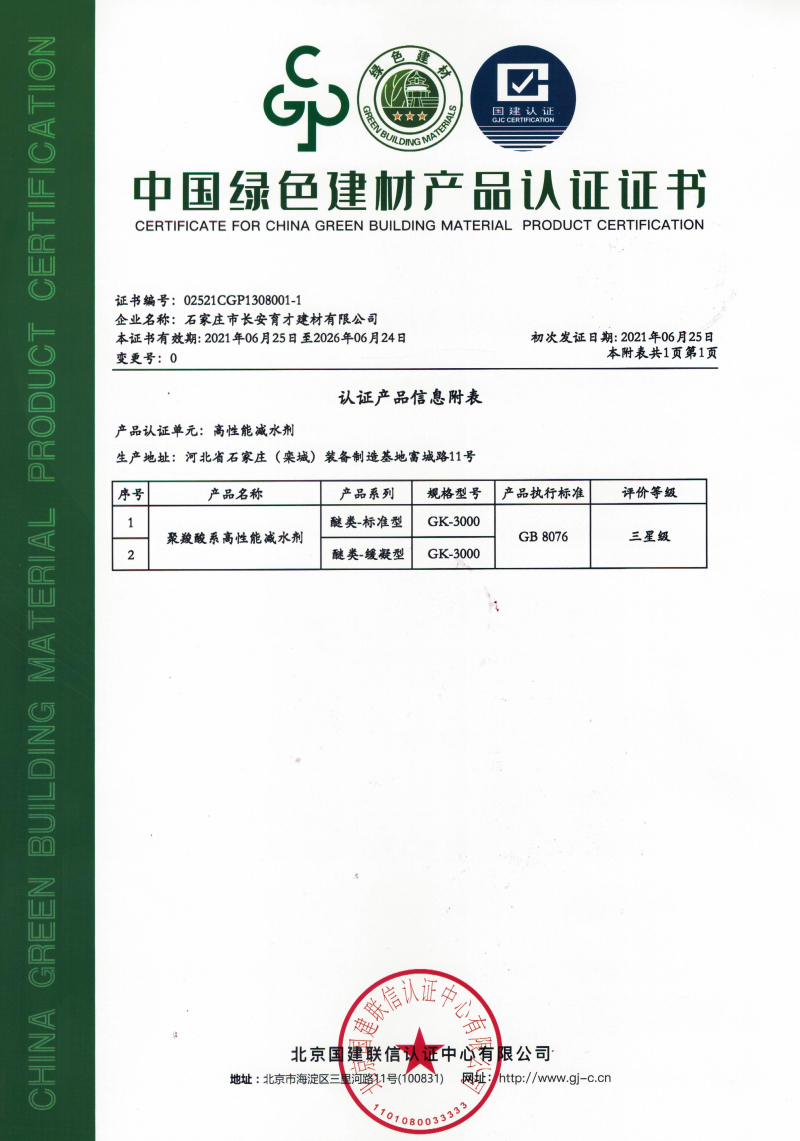 中国绿色建材产品体系认证证书2